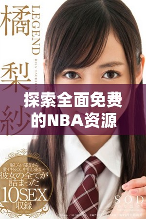 探索全面免費(fèi)的NBA資源網(wǎng)站，開(kāi)啟您的籃球之旅