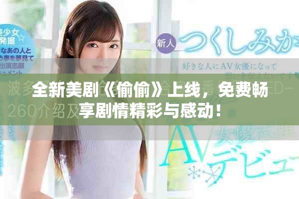 全新美劇《偷偷》上線，免費(fèi)暢享劇情精彩與感動(dòng)！