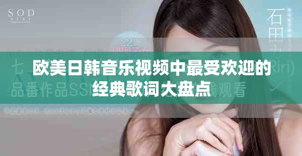 歐美日韓音樂視頻中最受歡迎的經(jīng)典歌詞大盤點(diǎn)