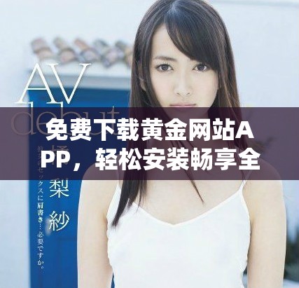 免費下載黃金網站APP，輕松安裝暢享全新黃金投資體驗