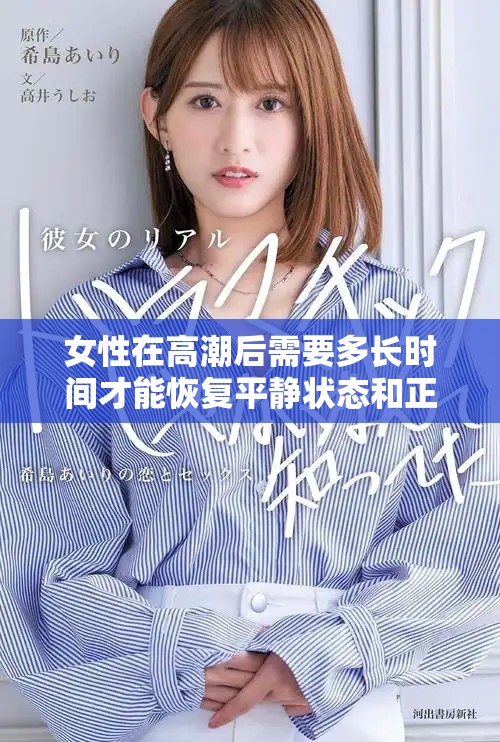 女性在高潮后需要多長時(shí)間才能恢復(fù)平靜狀態(tài)和正常生理反應(yīng)