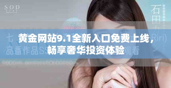 黃金網(wǎng)站9.1全新入口免費(fèi)上線，暢享奢華投資體驗(yàn)