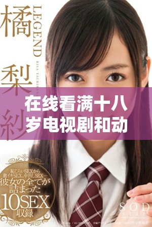 在線看滿十八歲電視劇和動漫的免費平臺推薦
