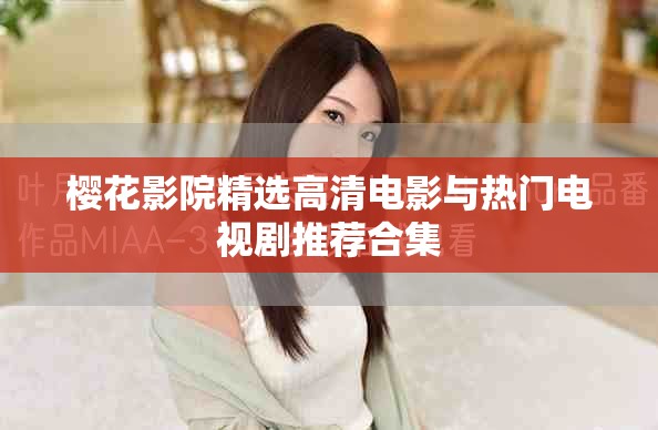 櫻花影院精選高清電影與熱門電視劇推薦合集