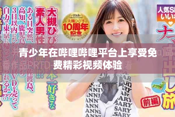 青少年在嗶哩嗶哩平臺上享受免費(fèi)精彩視頻體驗(yàn)
