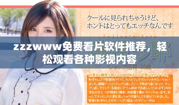 zzzwww免費(fèi)看片軟件推薦，輕松觀(guān)看各種影視內(nèi)容