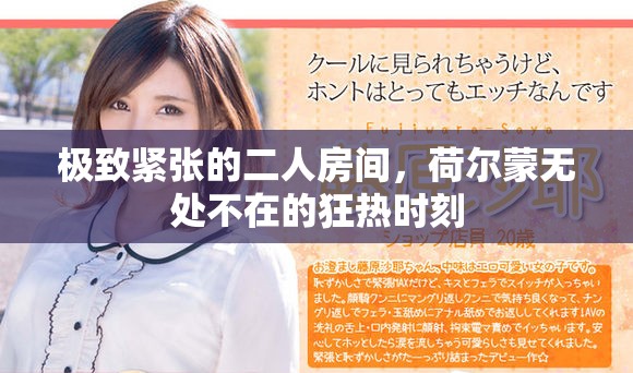 極致緊張的二人房間，荷爾蒙無處不在的狂熱時(shí)刻