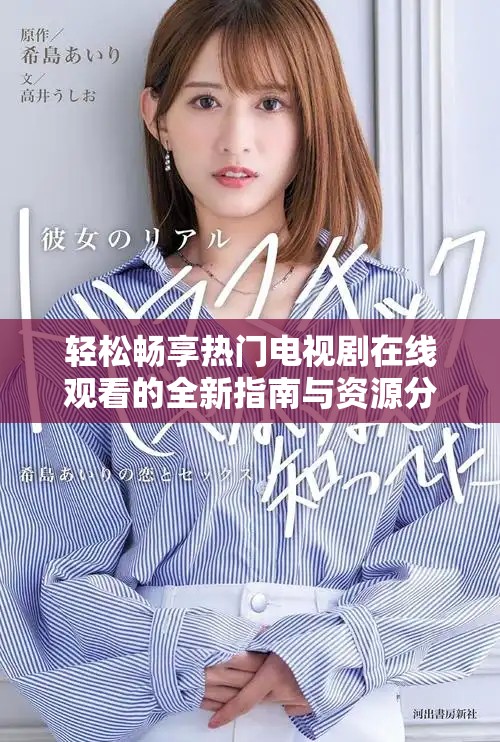 輕松暢享熱門(mén)電視劇在線觀看的全新指南與資源分享