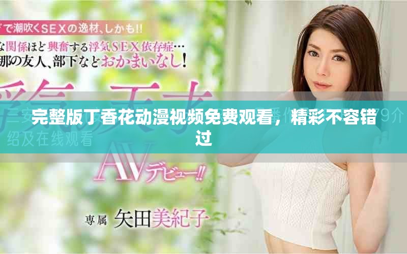 完整版丁香花動漫視頻免費(fèi)觀看，精彩不容錯(cuò)過
