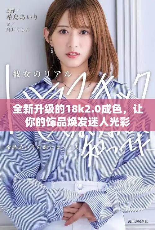 全新升級的18k2.0成色，讓你的飾品煥發(fā)迷人光彩