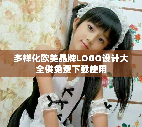 多樣化歐美品牌LOGO設(shè)計大全供免費(fèi)下載使用