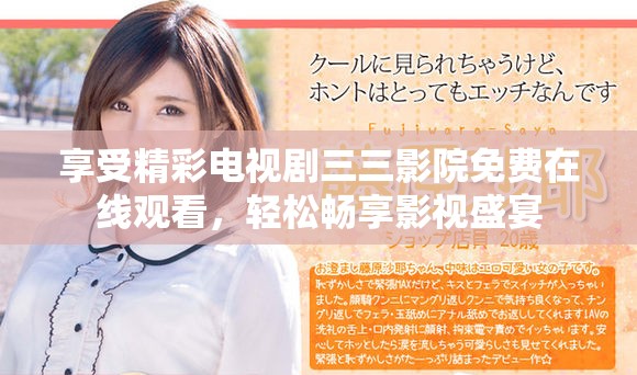 享受精彩電視劇三三影院免費在線觀看，輕松暢享影視盛宴