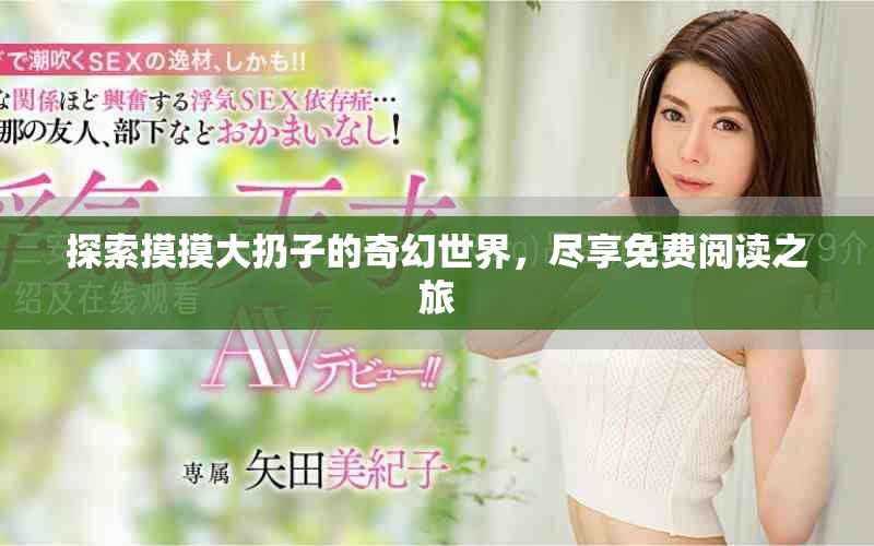 探索摸摸大扔子的奇幻世界，盡享免費(fèi)閱讀之旅