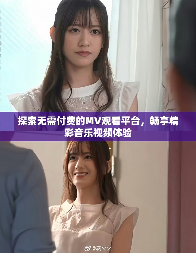 探索無需付費的MV觀看平臺，暢享精彩音樂視頻體驗