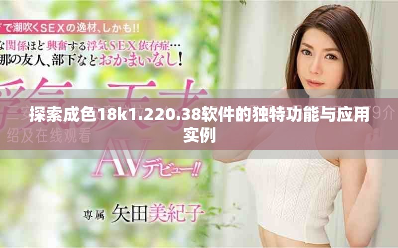 探索成色18k1.220.38軟件的獨(dú)特功能與應(yīng)用實(shí)例