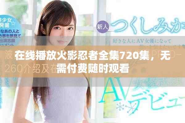 在線播放火影忍者全集720集，無需付費隨時觀看