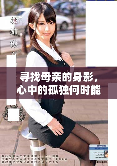 尋找母親的身影，心中的孤獨(dú)何時(shí)能解脫