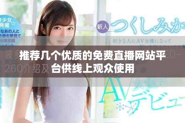 推薦幾個優(yōu)質(zhì)的免費(fèi)直播網(wǎng)站平臺供線上觀眾使用