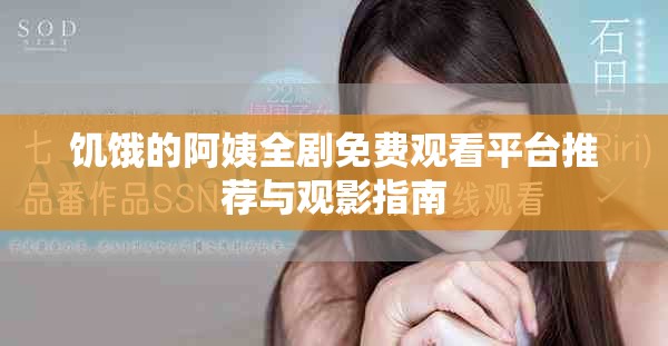 饑餓的阿姨全劇免費(fèi)觀看平臺(tái)推薦與觀影指南