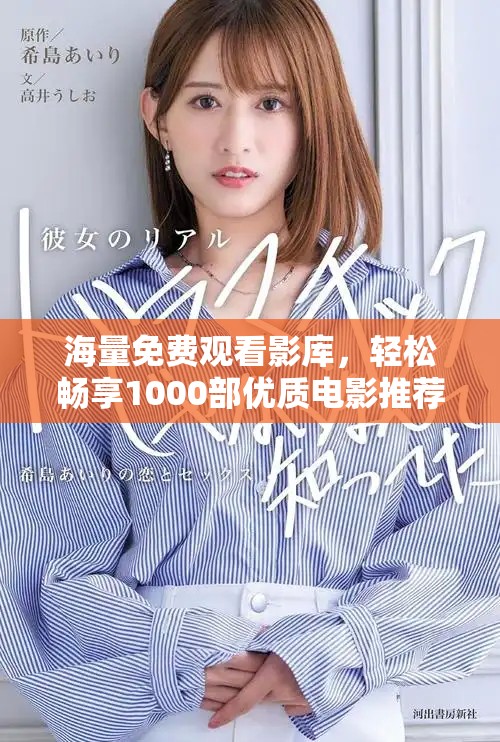 海量免費(fèi)觀看影庫，輕松暢享1000部?jī)?yōu)質(zhì)電影推薦