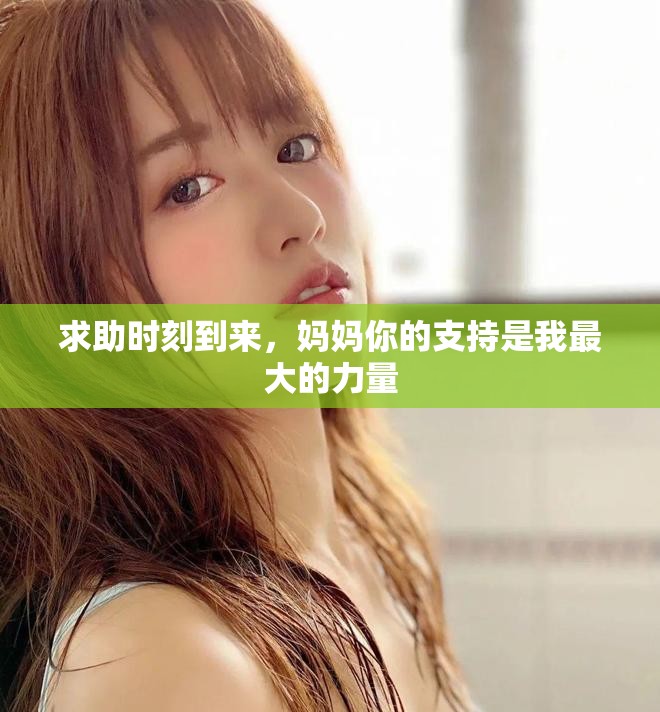 求助時刻到來，媽媽你的支持是我最大的力量