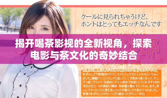 揭開喝茶影視的全新視角，探索電影與茶文化的奇妙結(jié)合