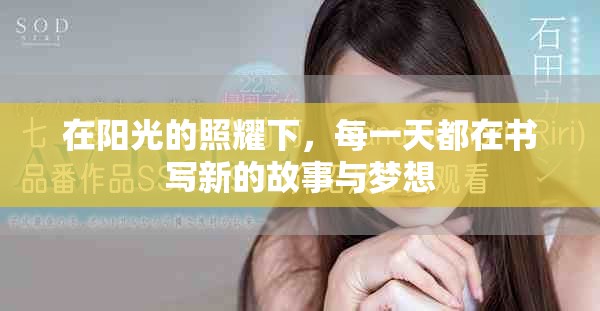 在陽光的照耀下，每一天都在書寫新的故事與夢想