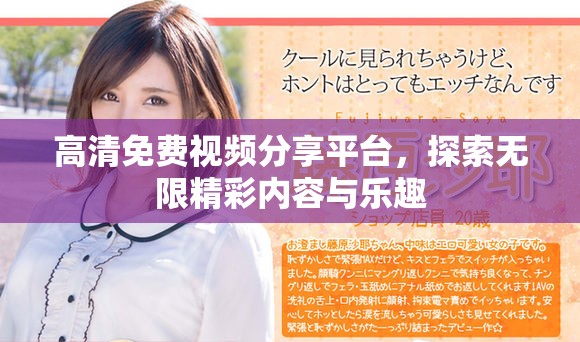 高清免費視頻分享平臺，探索無限精彩內(nèi)容與樂趣