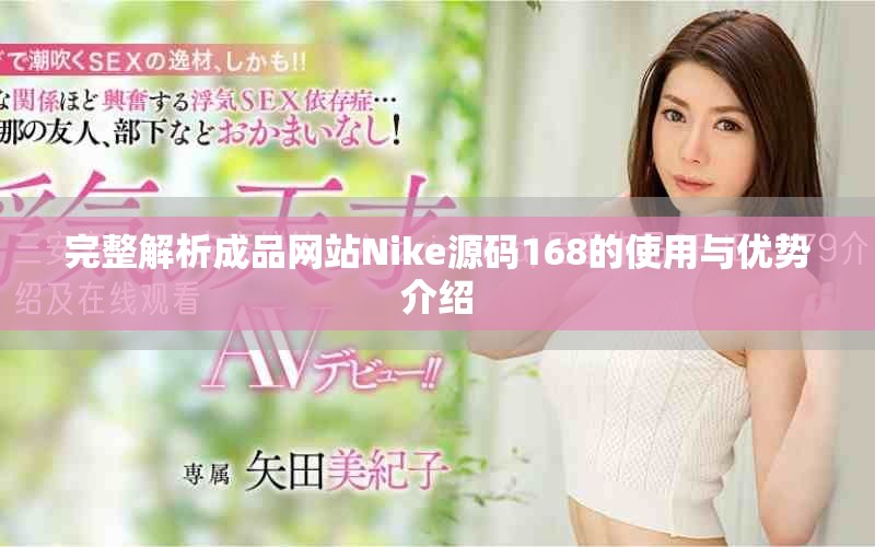 完整解析成品網(wǎng)站Nike源碼168的使用與優(yōu)勢介紹
