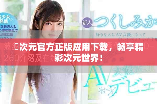囧次元官方正版應(yīng)用下載，暢享精彩次元世界！