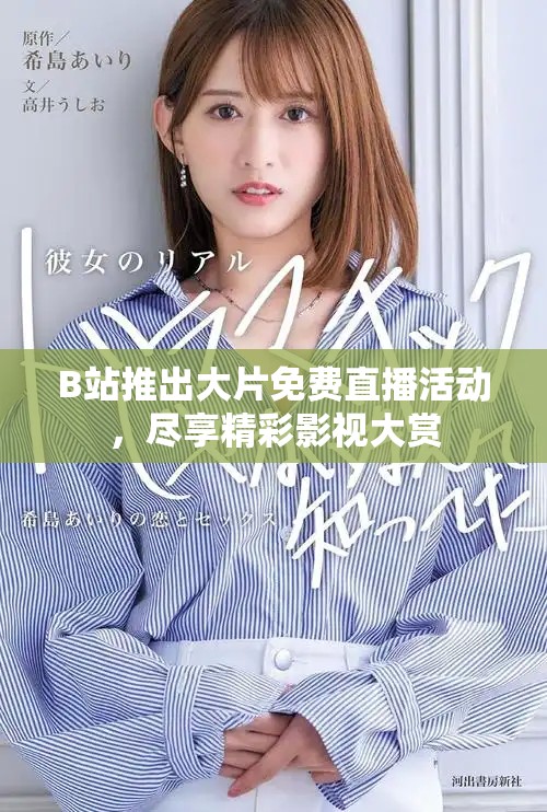 B站推出大片免費直播活動，盡享精彩影視大賞