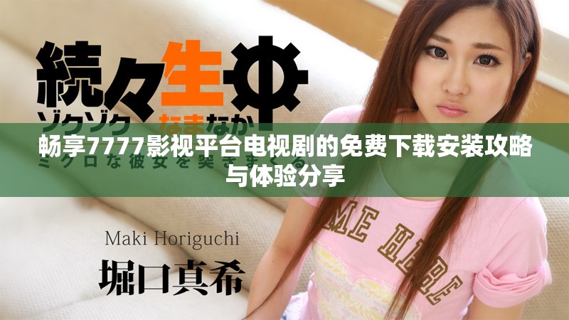 暢享7777影視平臺電視劇的免費(fèi)下載安裝攻略與體驗(yàn)分享