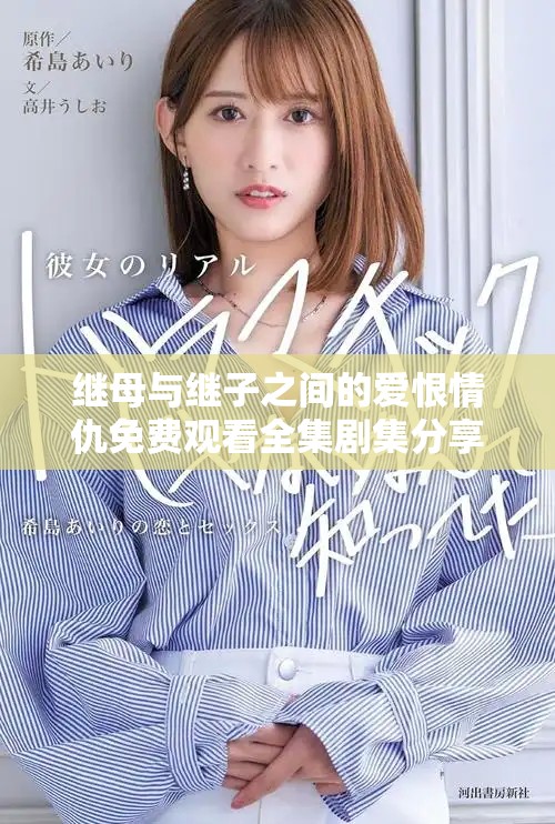 繼母與繼子之間的愛恨情仇免費觀看全集劇集分享