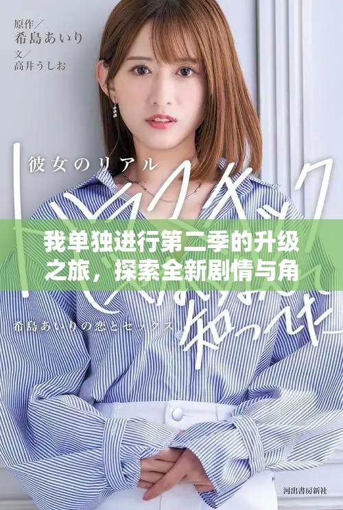 我單獨(dú)進(jìn)行第二季的升級(jí)之旅，探索全新劇情與角色轉(zhuǎn)變