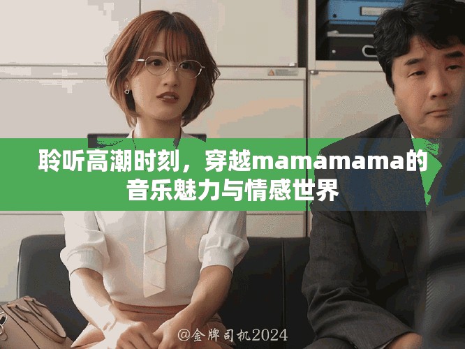 聆聽(tīng)高潮時(shí)刻，穿越mamamama的音樂(lè)魅力與情感世界