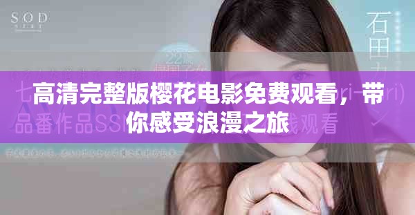 高清完整版櫻花電影免費觀看，帶你感受浪漫之旅