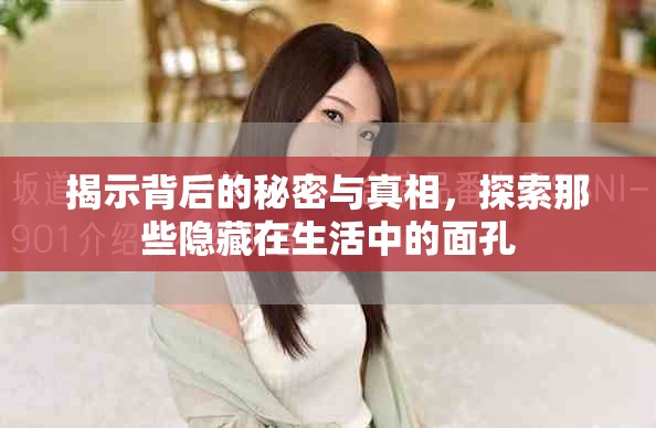 揭示背后的秘密與真相，探索那些隱藏在生活中的面孔