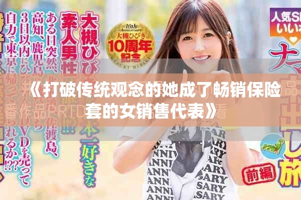 《打破傳統(tǒng)觀念的她成了暢銷保險(xiǎn)套的女銷售代表》