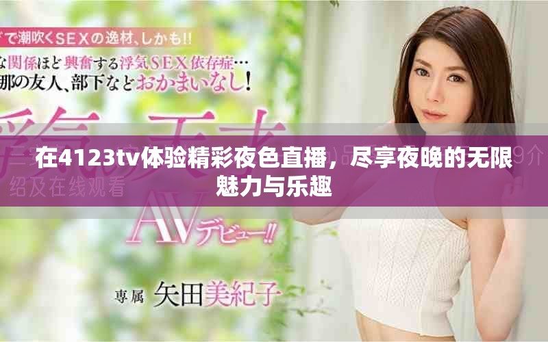 在4123tv體驗精彩夜色直播，盡享夜晚的無限魅力與樂趣