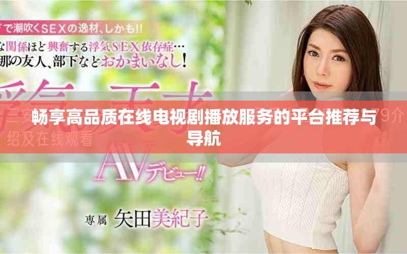 暢享高品質(zhì)在線電視劇播放服務(wù)的平臺推薦與導航