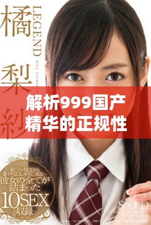 解析999國產(chǎn)精華的正規(guī)性與消費(fèi)者信心問題