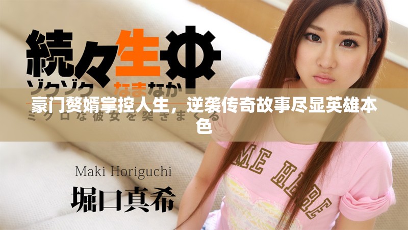 豪門贅婿掌控人生，逆襲傳奇故事盡顯英雄本色