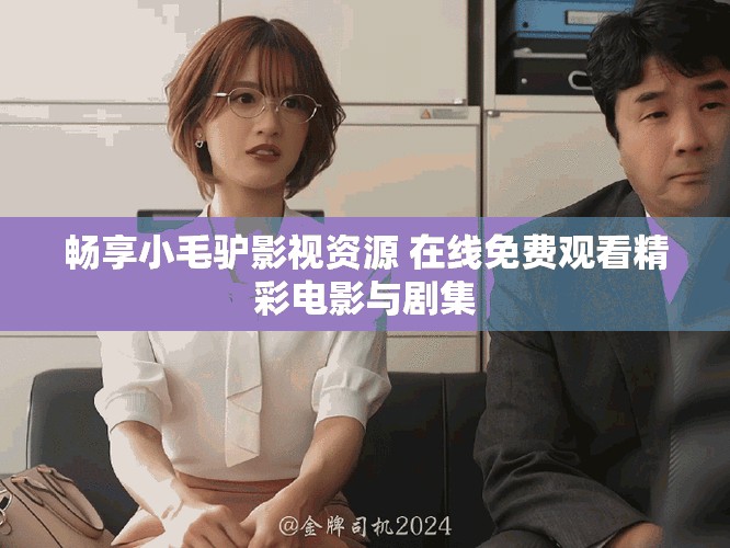 暢享小毛驢影視資源 在線免費觀看精彩電影與劇集