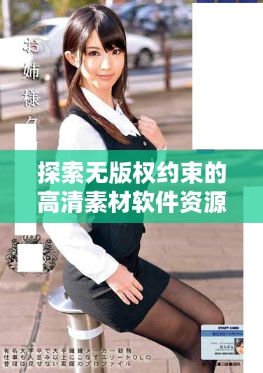 探索無版權約束的高清素材軟件資源，助力創(chuàng)作靈感迸發(fā)