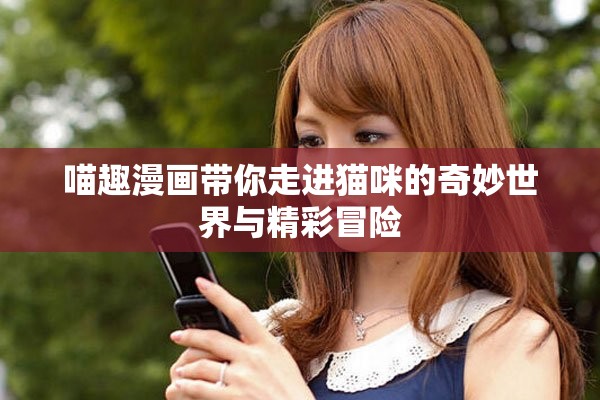 喵趣漫畫帶你走進貓咪的奇妙世界與精彩冒險