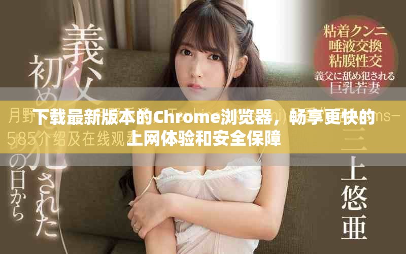 下載最新版本的Chrome瀏覽器，暢享更快的上網體驗和安全保障