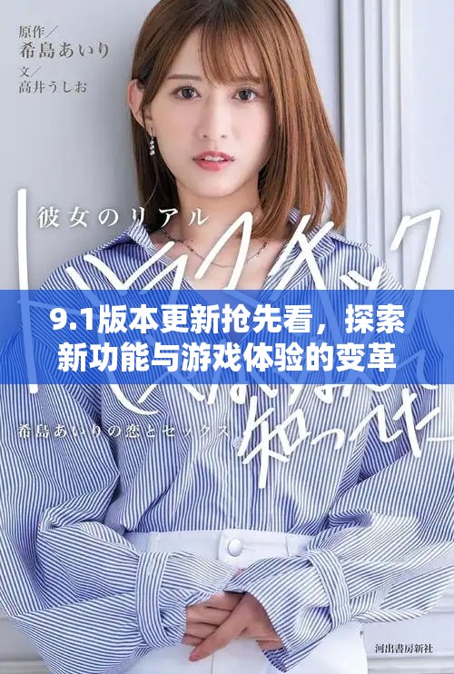 9.1版本更新?lián)屜瓤?，探索新功能與游戲體驗的變革之旅