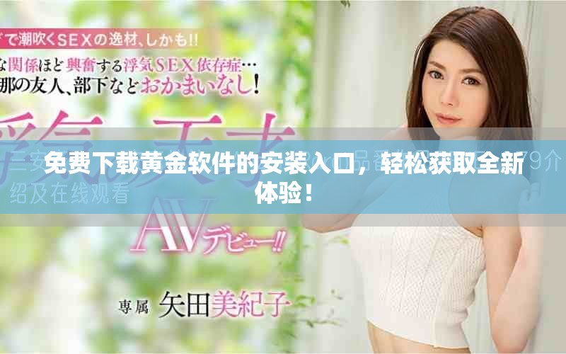 免費下載黃金軟件的安裝入口，輕松獲取全新體驗！