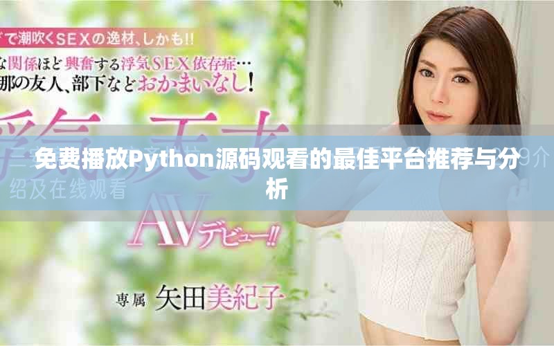免費播放Python源碼觀看的最佳平臺推薦與分析