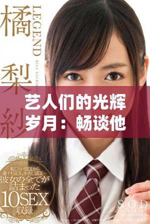藝人們的光輝歲月：暢談他們?cè)趭蕵啡Φ膴^斗與成就